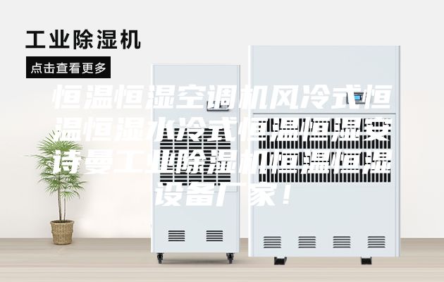 恒温恒湿空调机风冷式恒温恒湿水冷式恒温恒湿安诗曼工业除湿机恒温恒湿设备厂家！