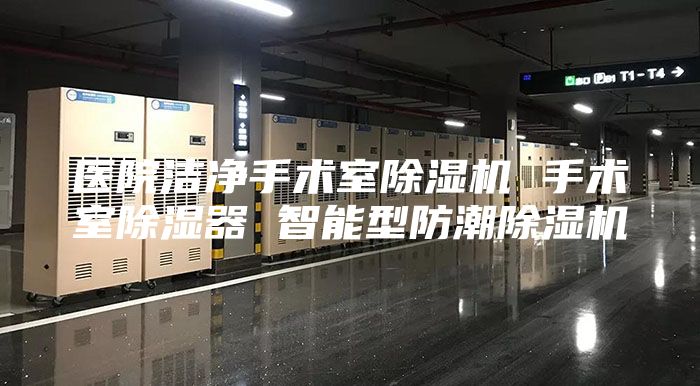 医院洁净手术室除湿机 手术室除湿器 智能型防潮除湿机