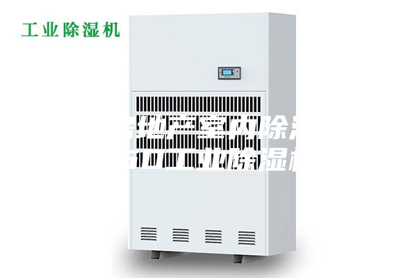新力房地产室内除湿机ASM1.5D工业除湿机项目
