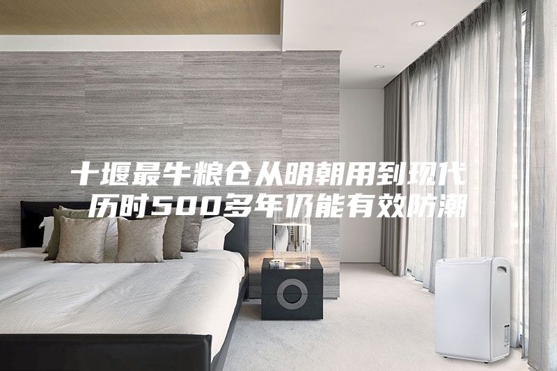 十堰最牛粮仓从明朝用到现代 历时500多年仍能有效防潮