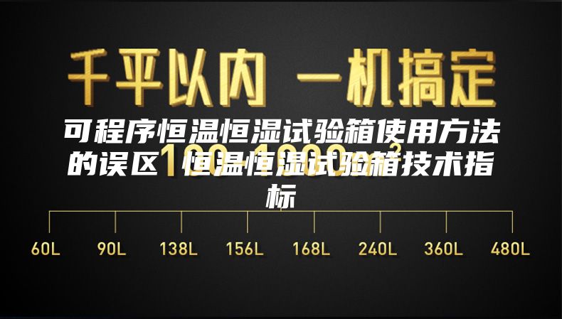 可程序恒温恒湿试验箱使用方法的误区 恒温恒湿试验箱技术指标