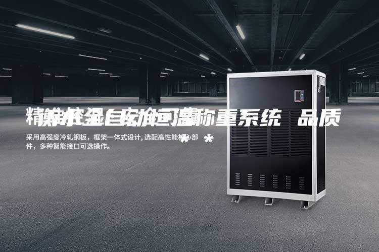 衡水全自动恒温称重系统 品质＊＊