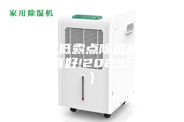 哈尔滨低露点除湿机用途(确定真好!2023已更新)