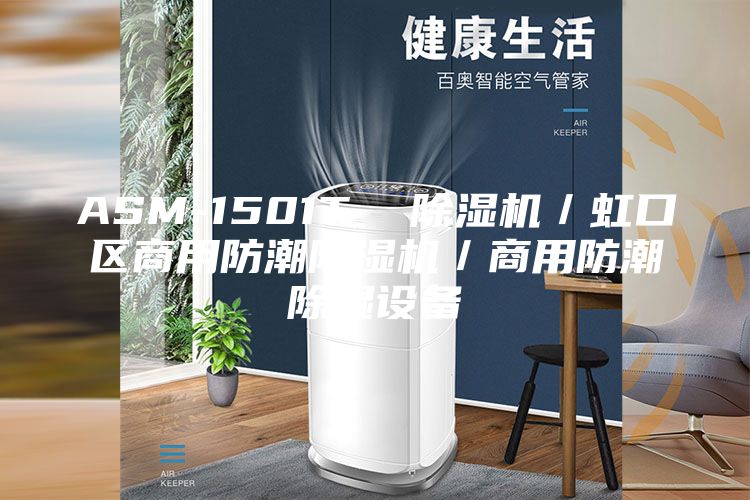 ASM-1501T  除湿机／虹口区商用防潮除湿机／商用防潮除湿设备
