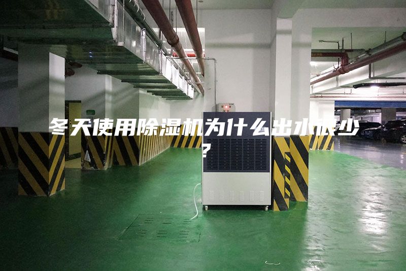 冬天使用除湿机为什么出水很少？