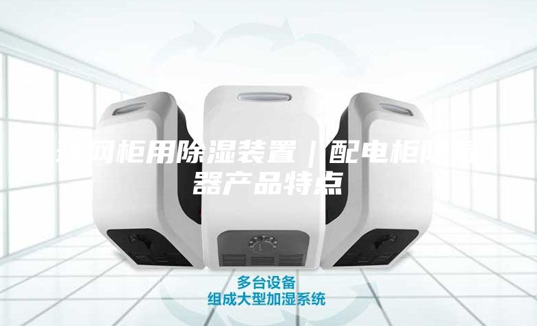 环网柜用除湿装置｜配电柜除湿器产品特点