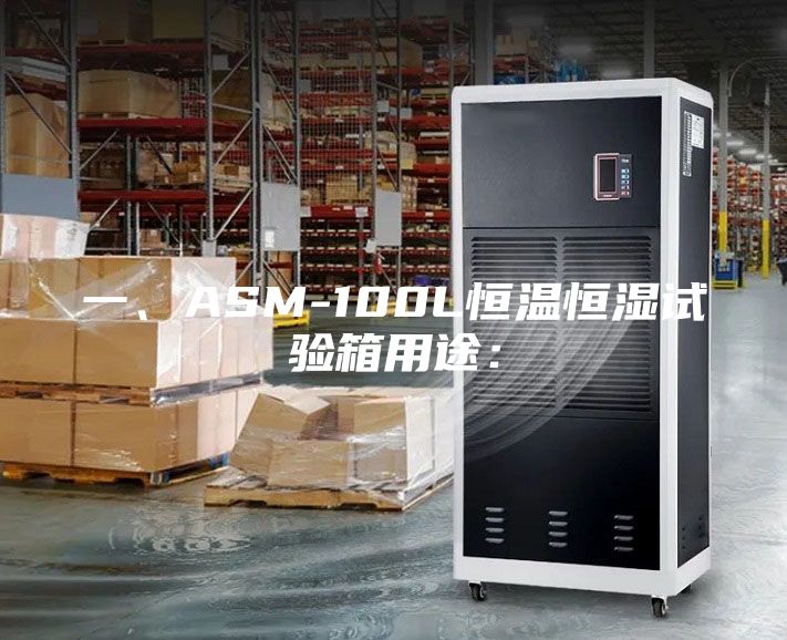 一、ASM-100L恒温恒湿试验箱用途：