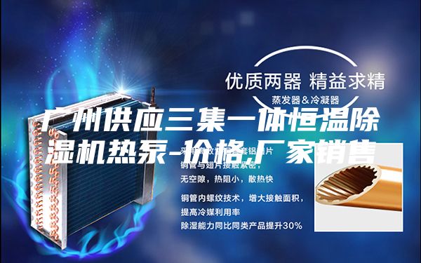 广州供应三集一体恒温除湿机热泵-价格,厂家销售