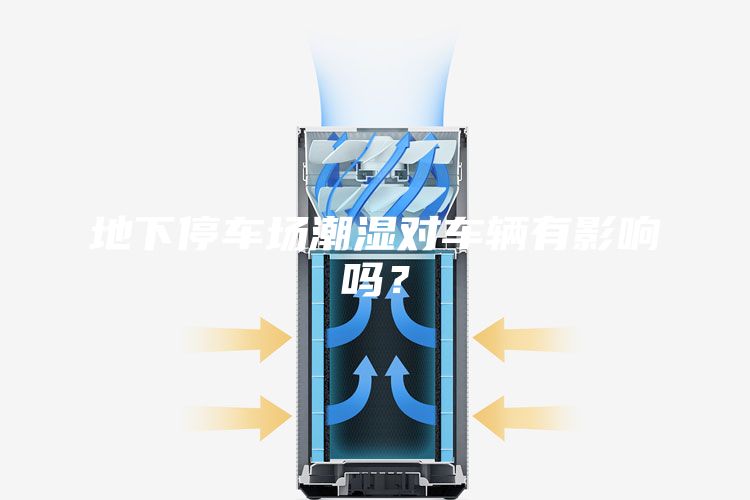 地下停车场潮湿对车辆有影响吗？