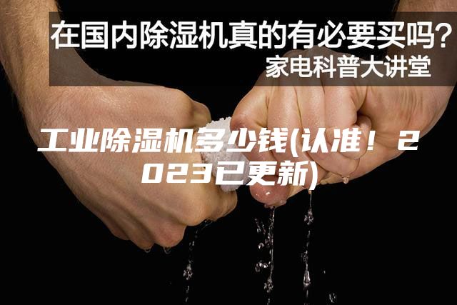 工业除湿机多少钱(认准！2023已更新)