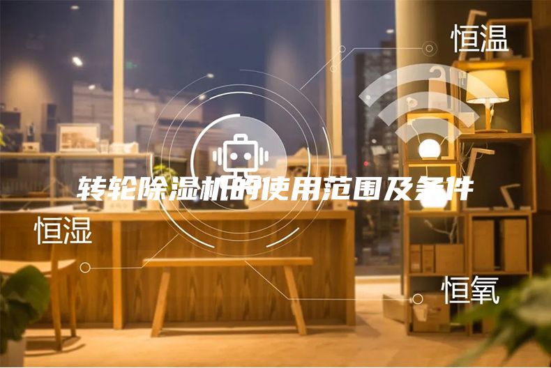 转轮除湿机的使用范围及条件