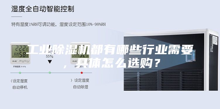 工业除湿机都有哪些行业需要，具体怎么选购？