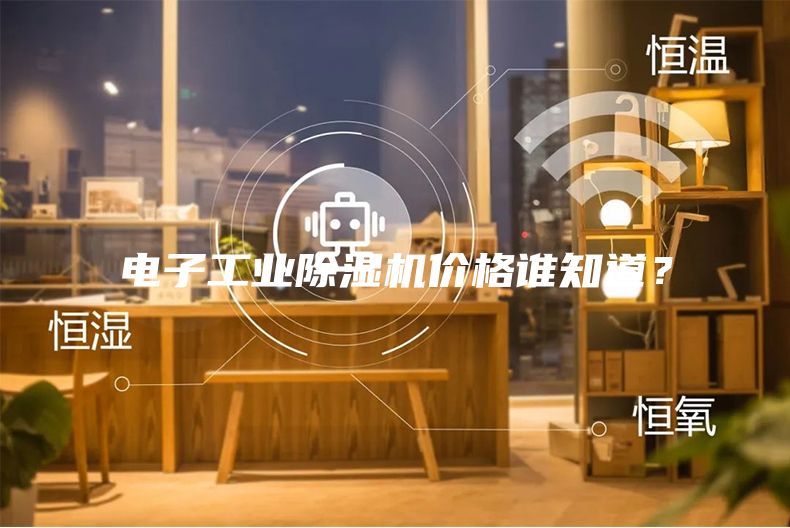 电子工业除湿机价格谁知道？