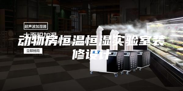 动物房恒温恒湿实验室装修设计
