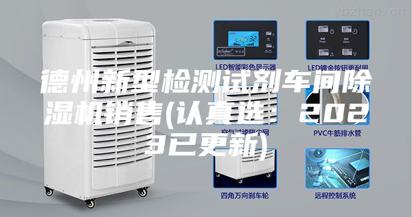 德州新型检测试剂车间除湿机销售(认真选：2023已更新)