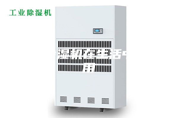 工业除湿机在生活中的作用