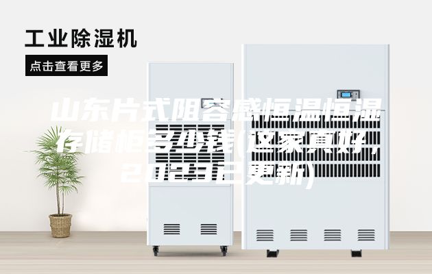 山东片式阻容感恒温恒湿存储柜多少钱(这家真好，2023已更新)