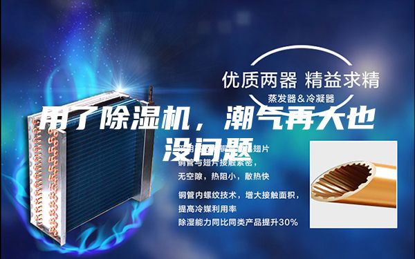 用了除湿机，潮气再大也没问题