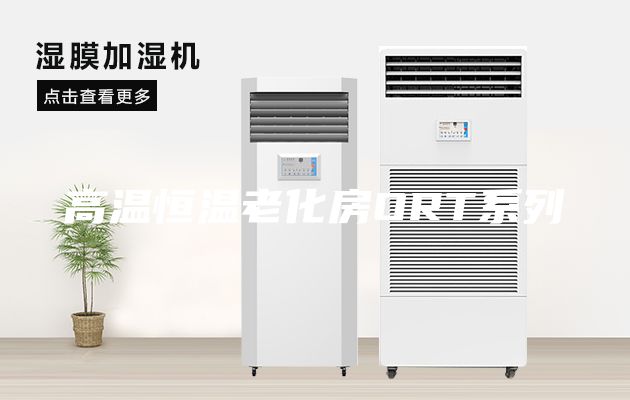 高温恒温老化房ORT系列
