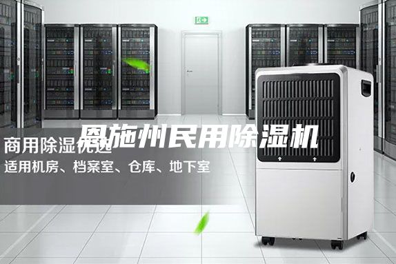 恩施州民用除湿机