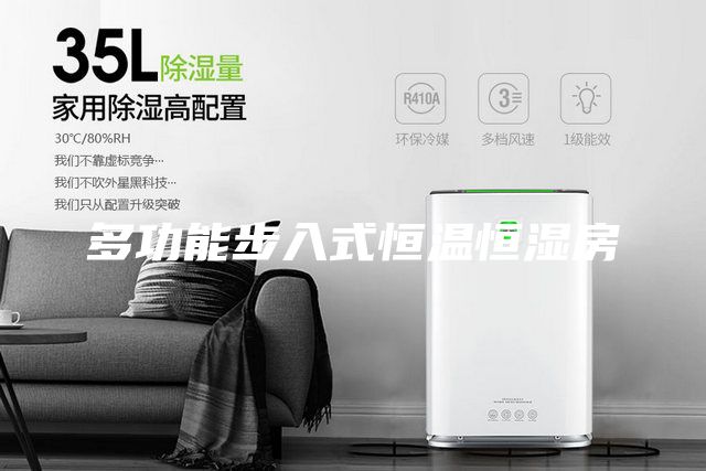 多功能步入式恒温恒湿房