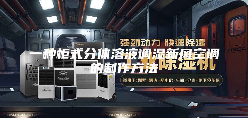 一种柜式分体溶液调湿新风空调的制作方法