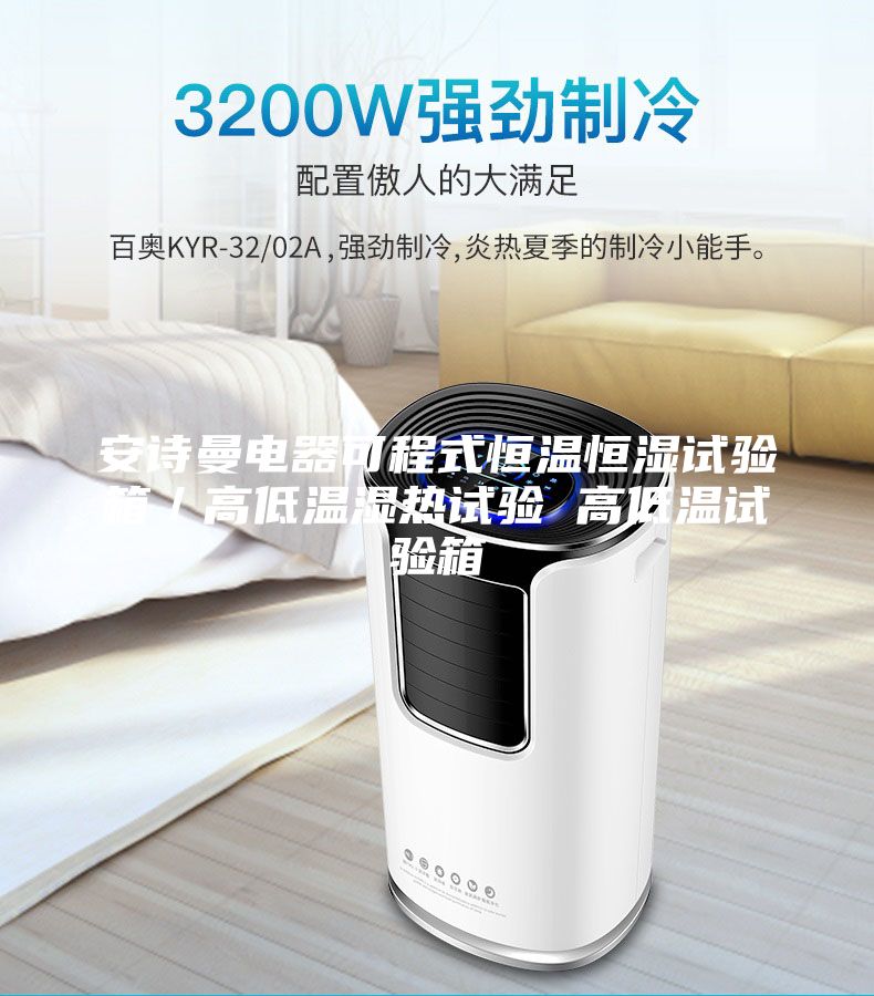 安诗曼电器可程式恒温恒湿试验箱／高低温湿热试验 高低温试验箱