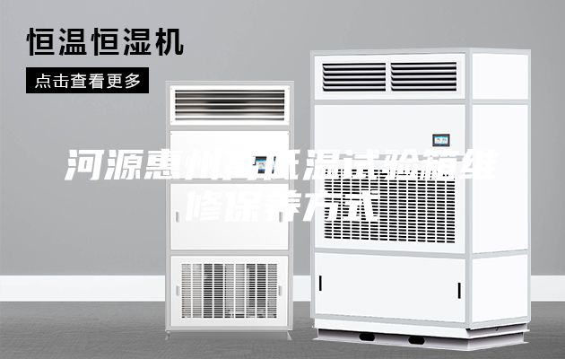 河源惠州高低温试验箱维修保养方式