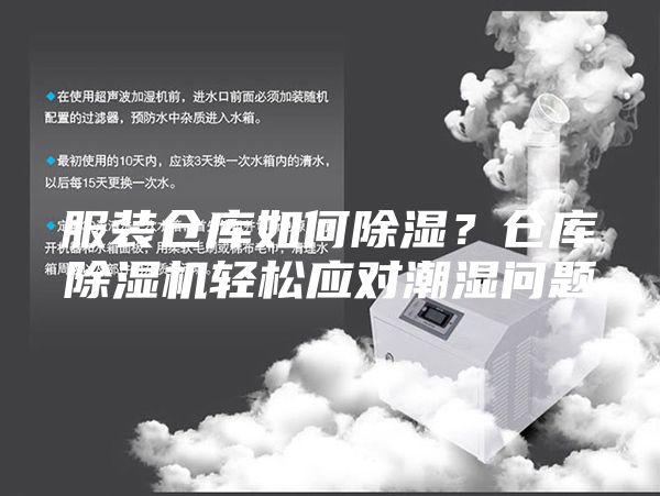 服装仓库如何除湿？仓库除湿机轻松应对潮湿问题