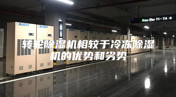转轮除湿机相较于冷冻除湿机的优势和劣势