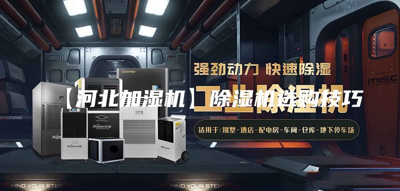 【河北加湿机】除湿机选购技巧