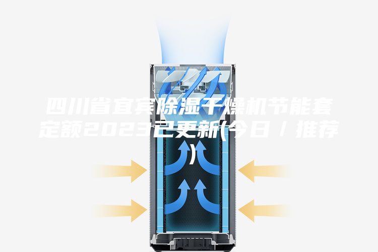 四川省宜宾除湿干燥机节能套定额2023已更新(今日／推荐）