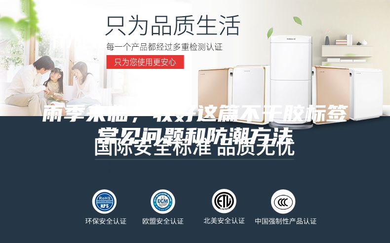 雨季来临，收好这篇不干胶标签常见问题和防潮方法