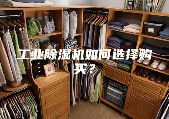 工业除湿机如何选择购买？