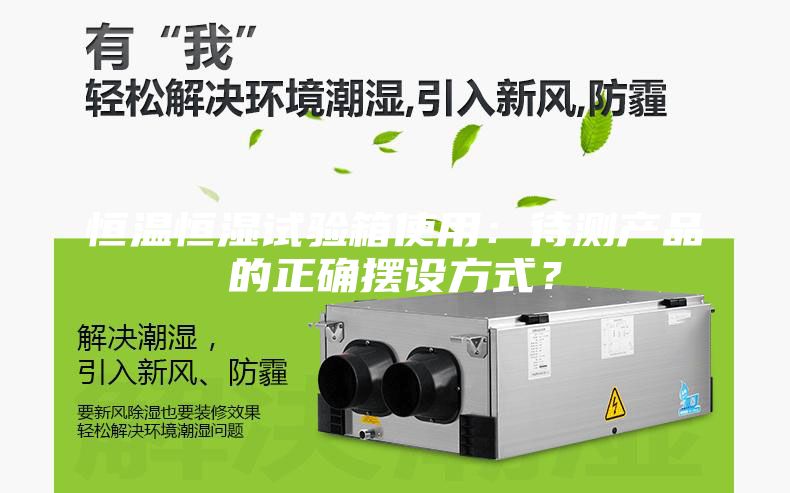 恒温恒湿试验箱使用：待测产品的正确摆设方式？