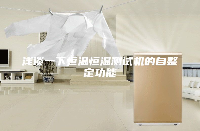 浅谈一下恒温恒湿测试机的自整定功能