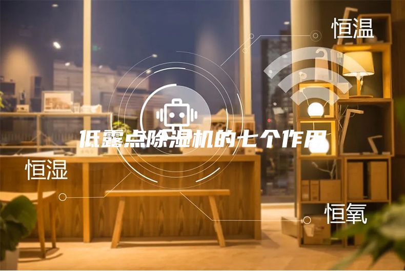 低露点除湿机的七个作用