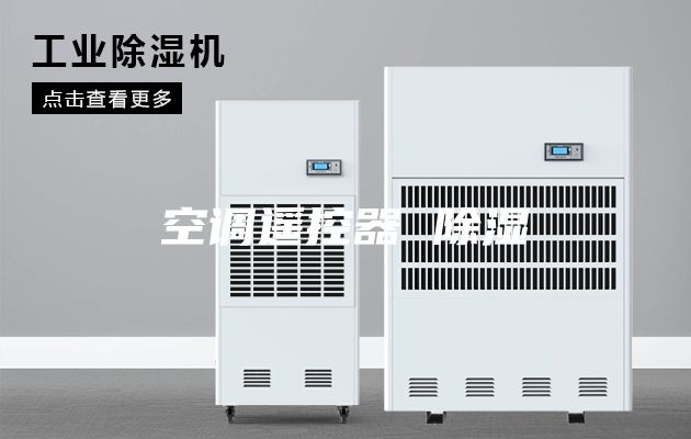 空调遥控器 除湿