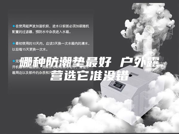 哪种防潮垫最好 户外露营选它准没错