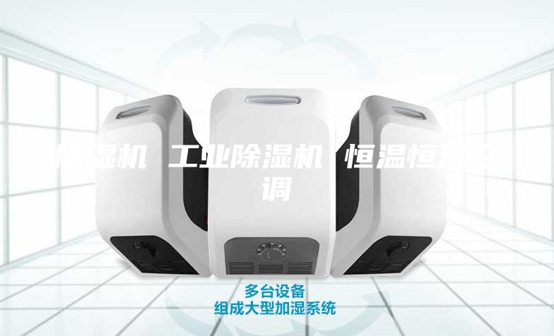 除湿机 工业除湿机 恒温恒湿空调
