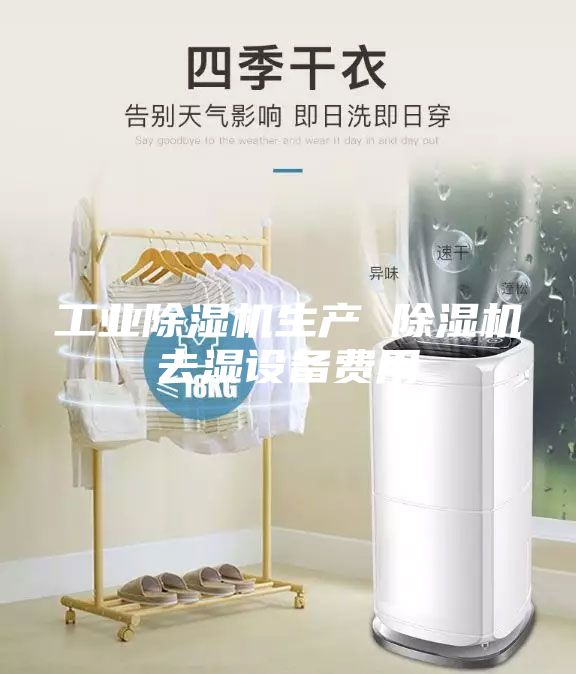 工业除湿机生产 除湿机去湿设备费用