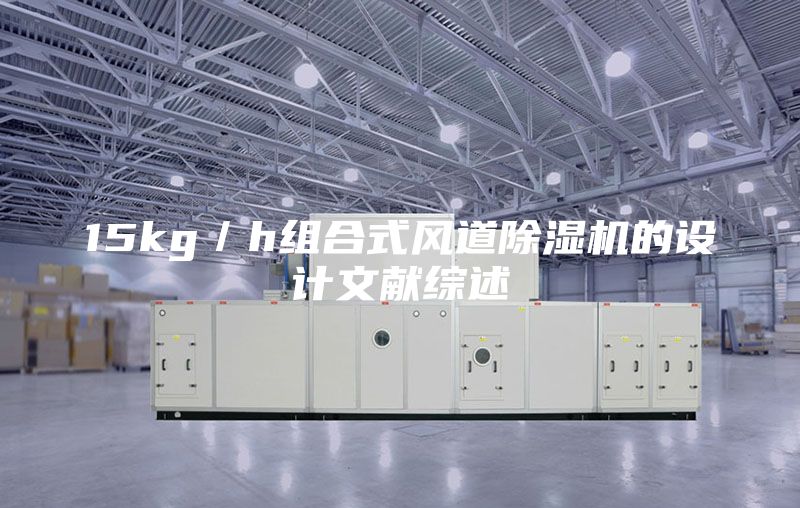 15kg／h组合式风道除湿机的设计文献综述