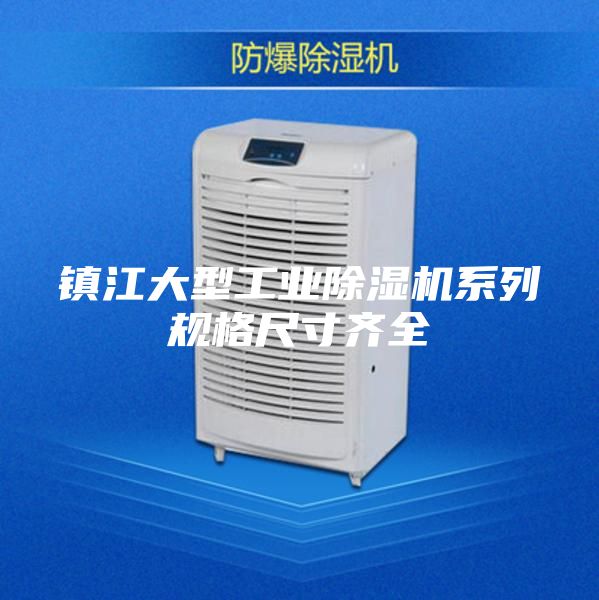镇江大型工业除湿机系列规格尺寸齐全