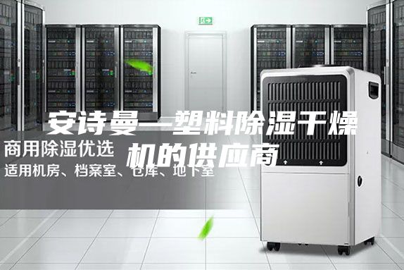 安诗曼—塑料除湿干燥机的供应商