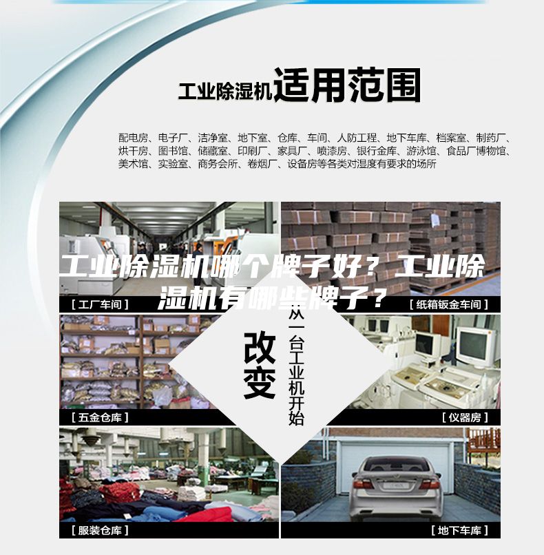 工业除湿机哪个牌子好？工业除湿机有哪些牌子？