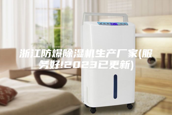 浙江防爆除湿机生产厂家(服务好!2023已更新)