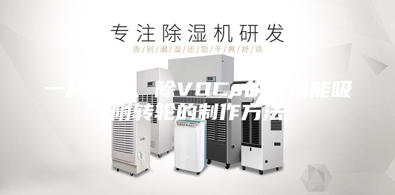 一种除湿、除VOCs的双功能吸附转轮的制作方法