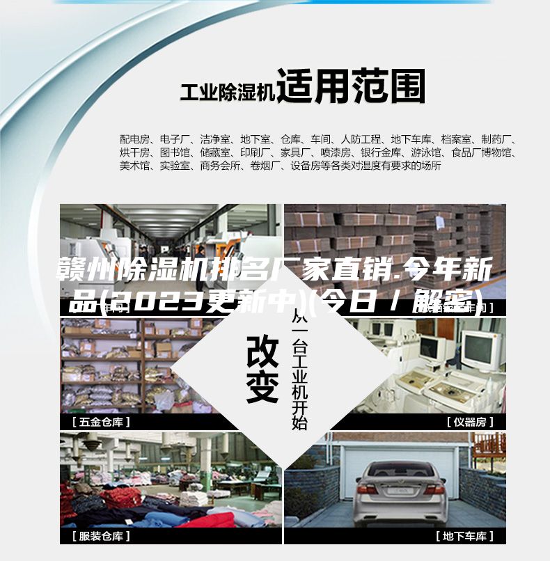 赣州除湿机排名厂家直销.今年新品(2023更新中)(今日／解密)