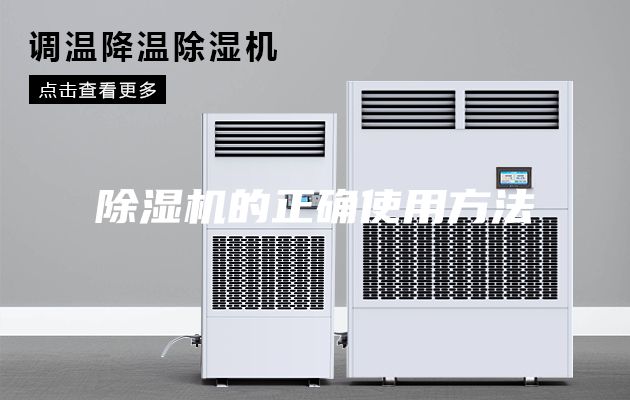 除湿机的正确使用方法