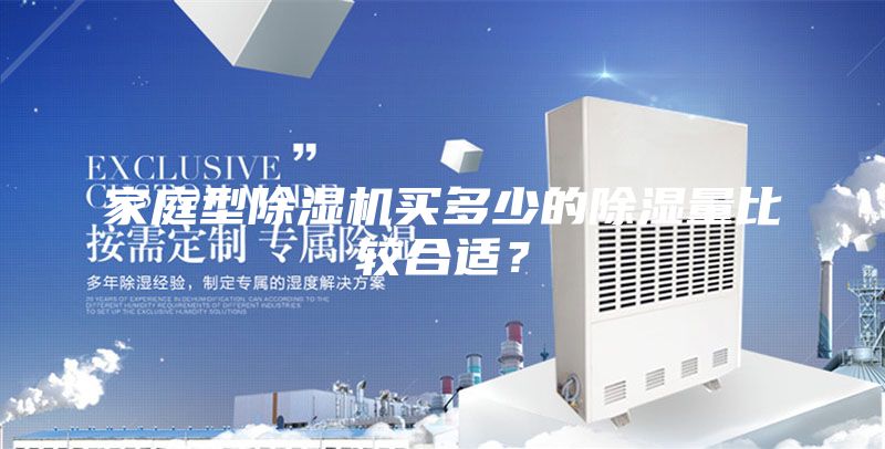 家庭型除湿机买多少的除湿量比较合适？
